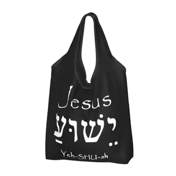 Сумки для покупок со Святым именем Иисуса Христа Иешуа, забавные сумки для покупок через плечо, портативная сумка большой емкости